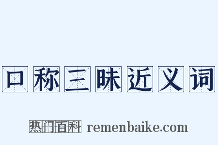 口称三昧近义词是什么意思的图片